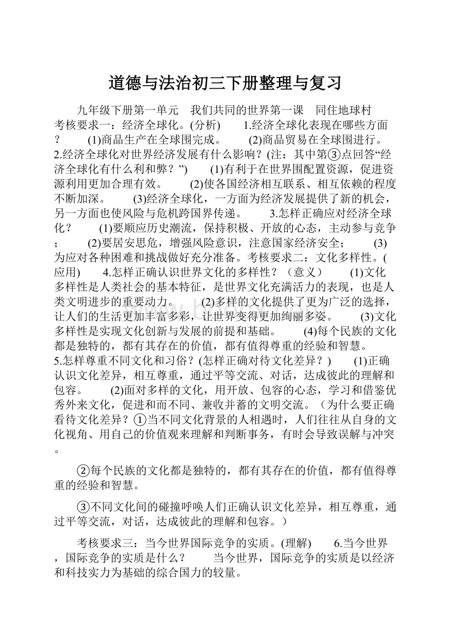 道德与法治初三下册整理与复习.docx_第1页