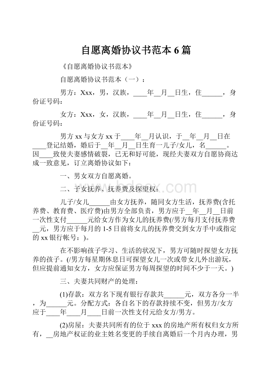 自愿离婚协议书范本6篇.docx_第1页