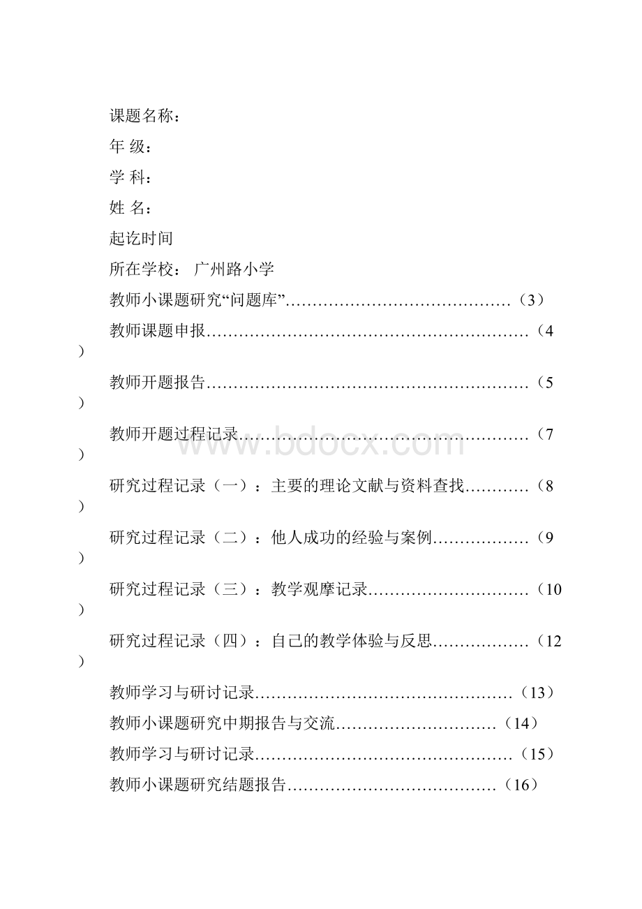 最新小课题研究手册.docx_第2页