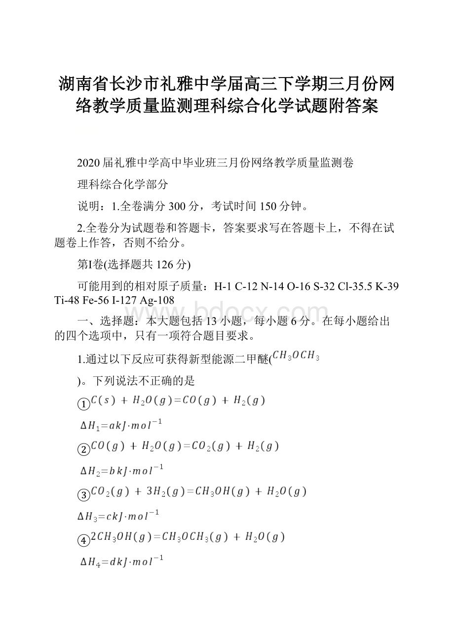 湖南省长沙市礼雅中学届高三下学期三月份网络教学质量监测理科综合化学试题附答案.docx