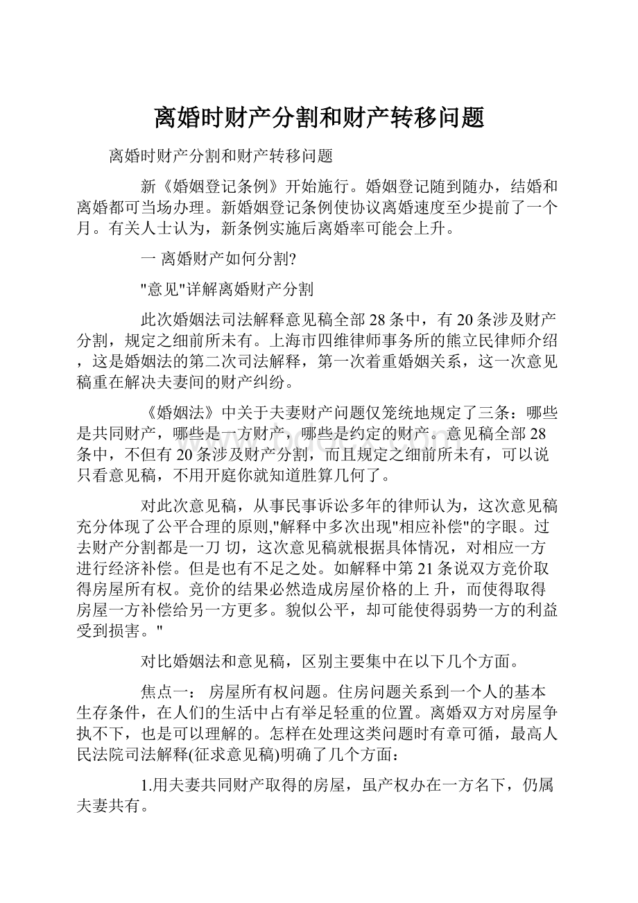 离婚时财产分割和财产转移问题.docx