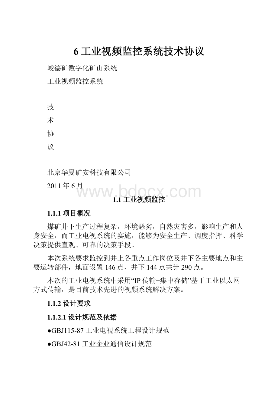 6工业视频监控系统技术协议.docx_第1页