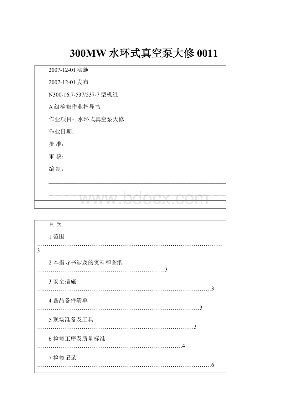 300MW水环式真空泵大修0011.docx_第1页