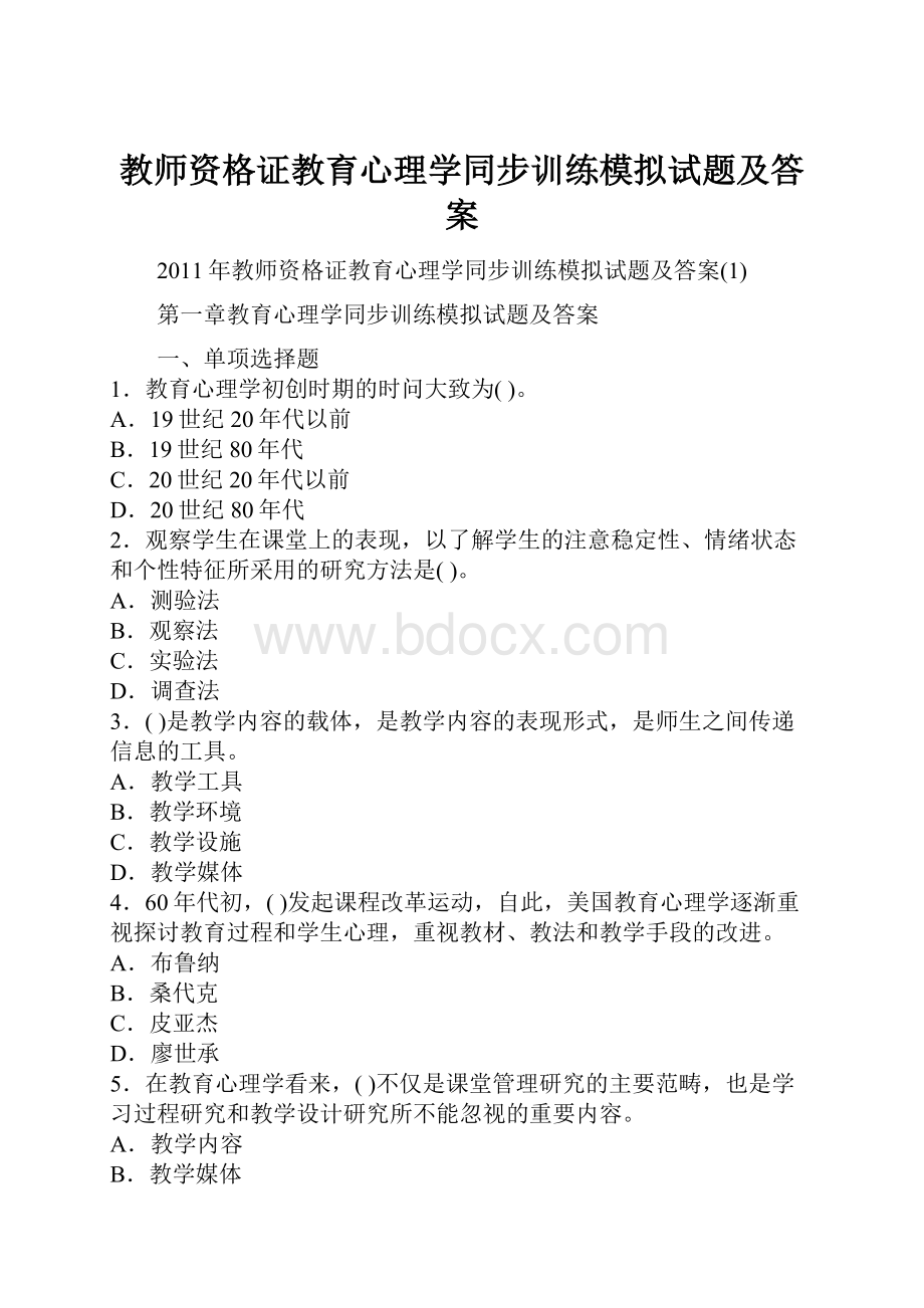 教师资格证教育心理学同步训练模拟试题及答案.docx