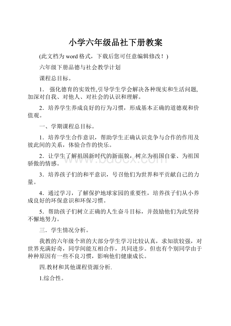 小学六年级品社下册教案.docx_第1页