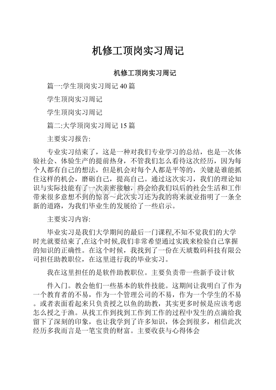 机修工顶岗实习周记.docx