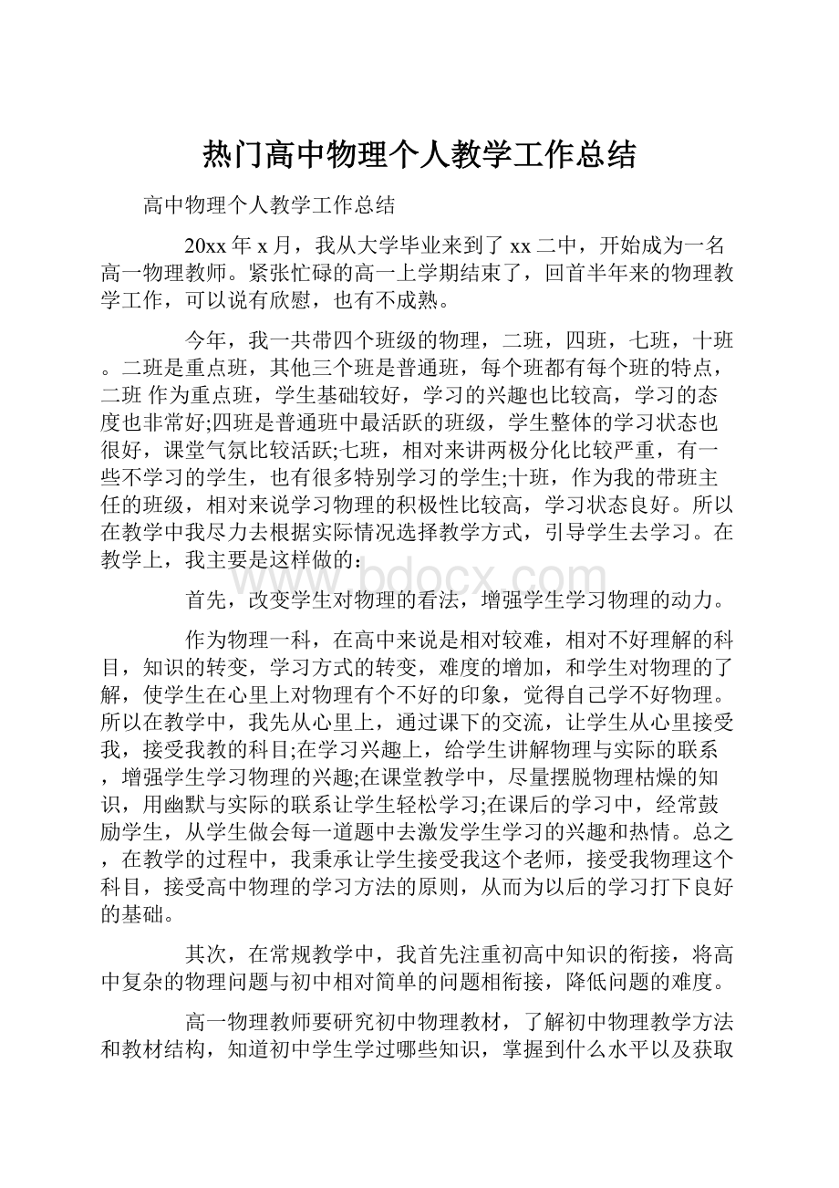 热门高中物理个人教学工作总结.docx