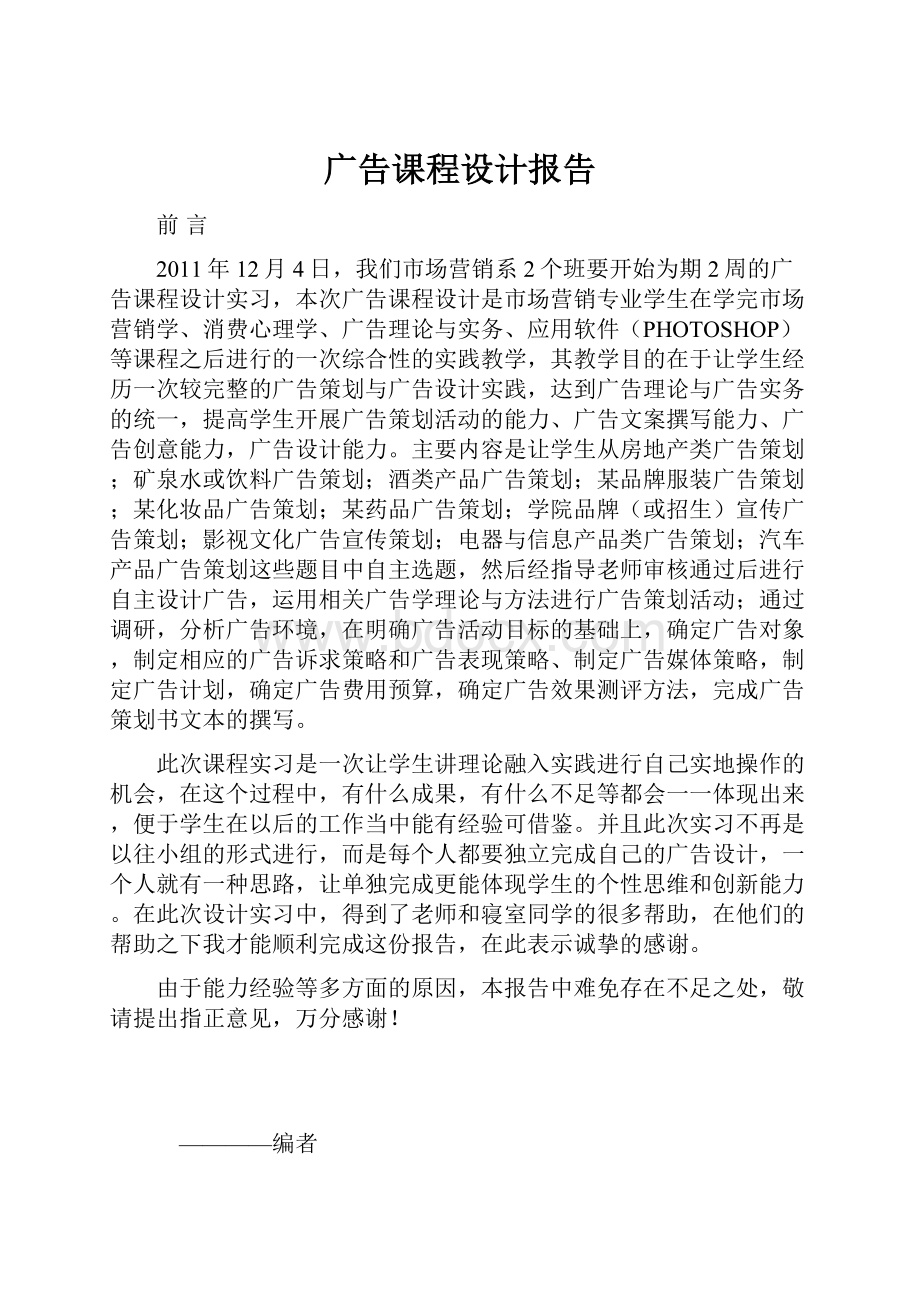 广告课程设计报告.docx_第1页