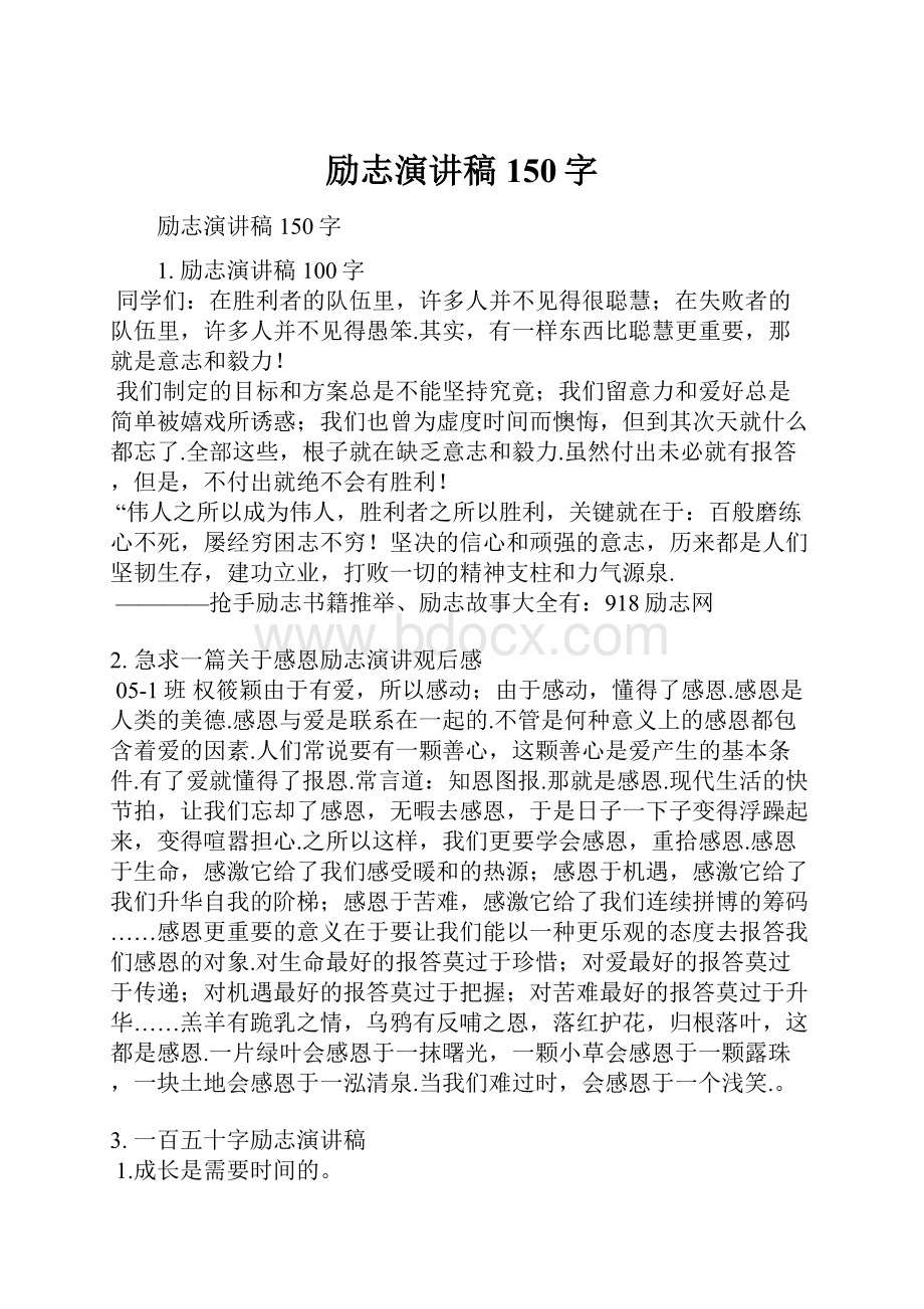 励志演讲稿150字.docx