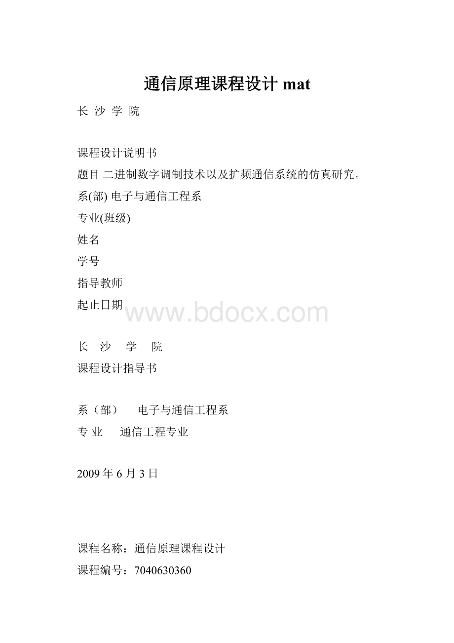 通信原理课程设计 mat.docx