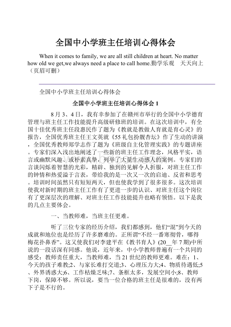 全国中小学班主任培训心得体会.docx