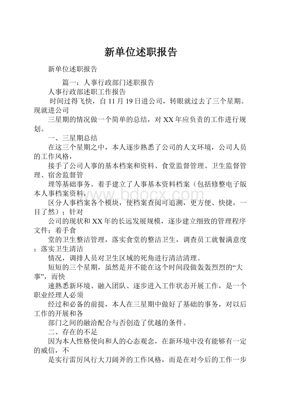 新单位述职报告.docx_第1页