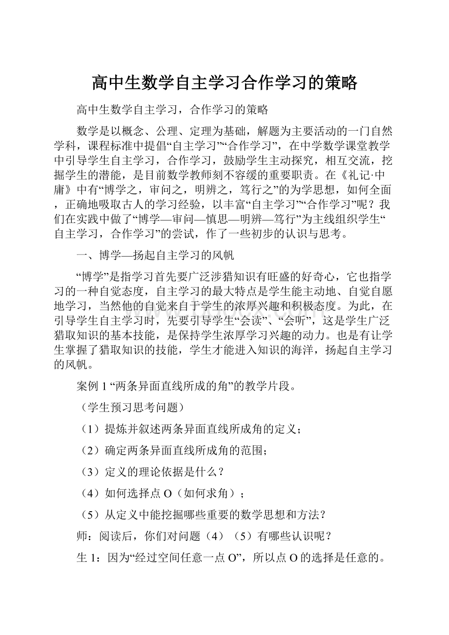 高中生数学自主学习合作学习的策略.docx_第1页