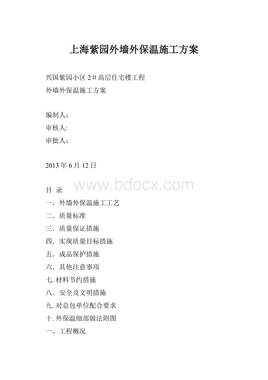 上海紫园外墙外保温施工方案.docx_第1页