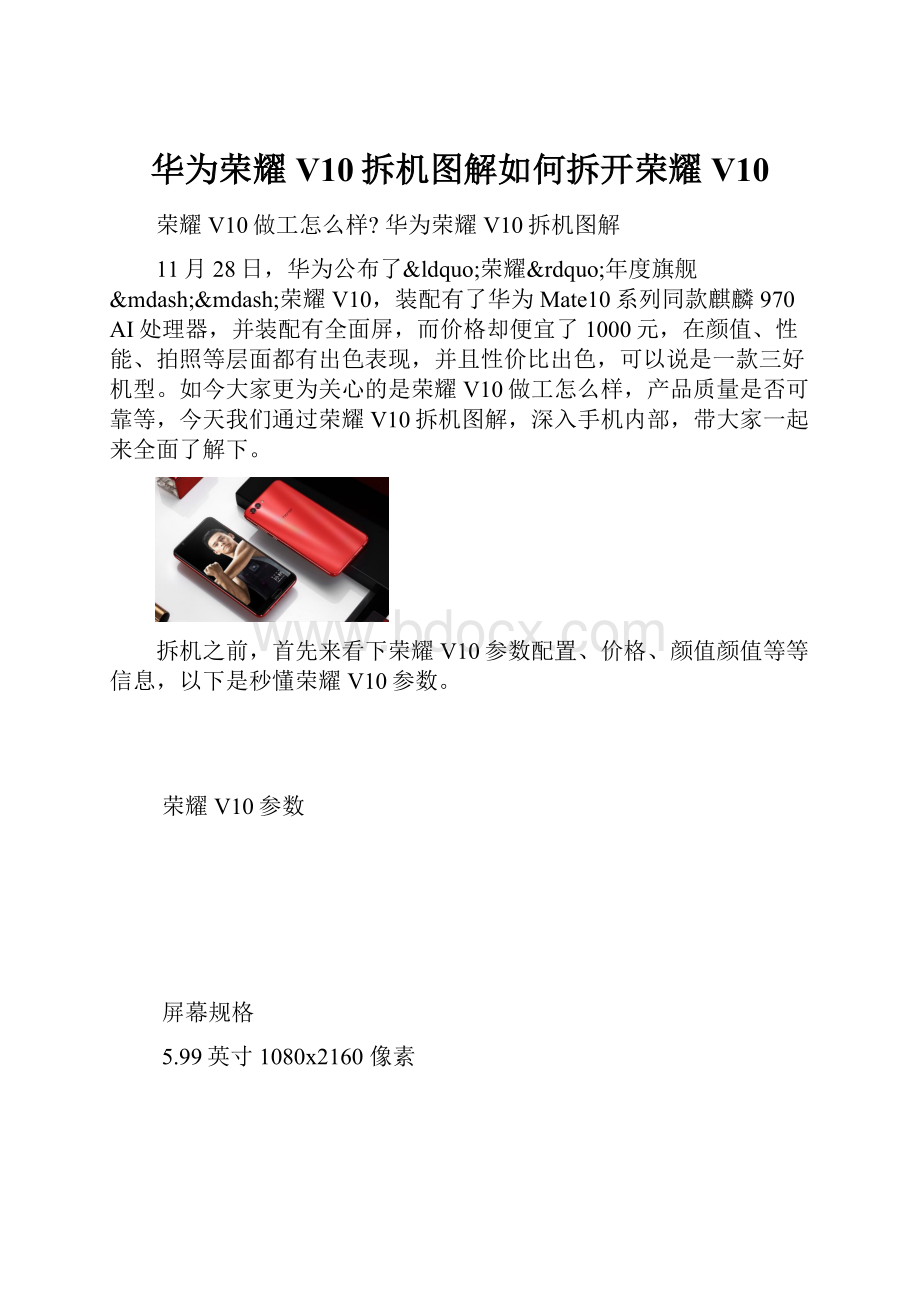 华为荣耀V10拆机图解如何拆开荣耀V10.docx