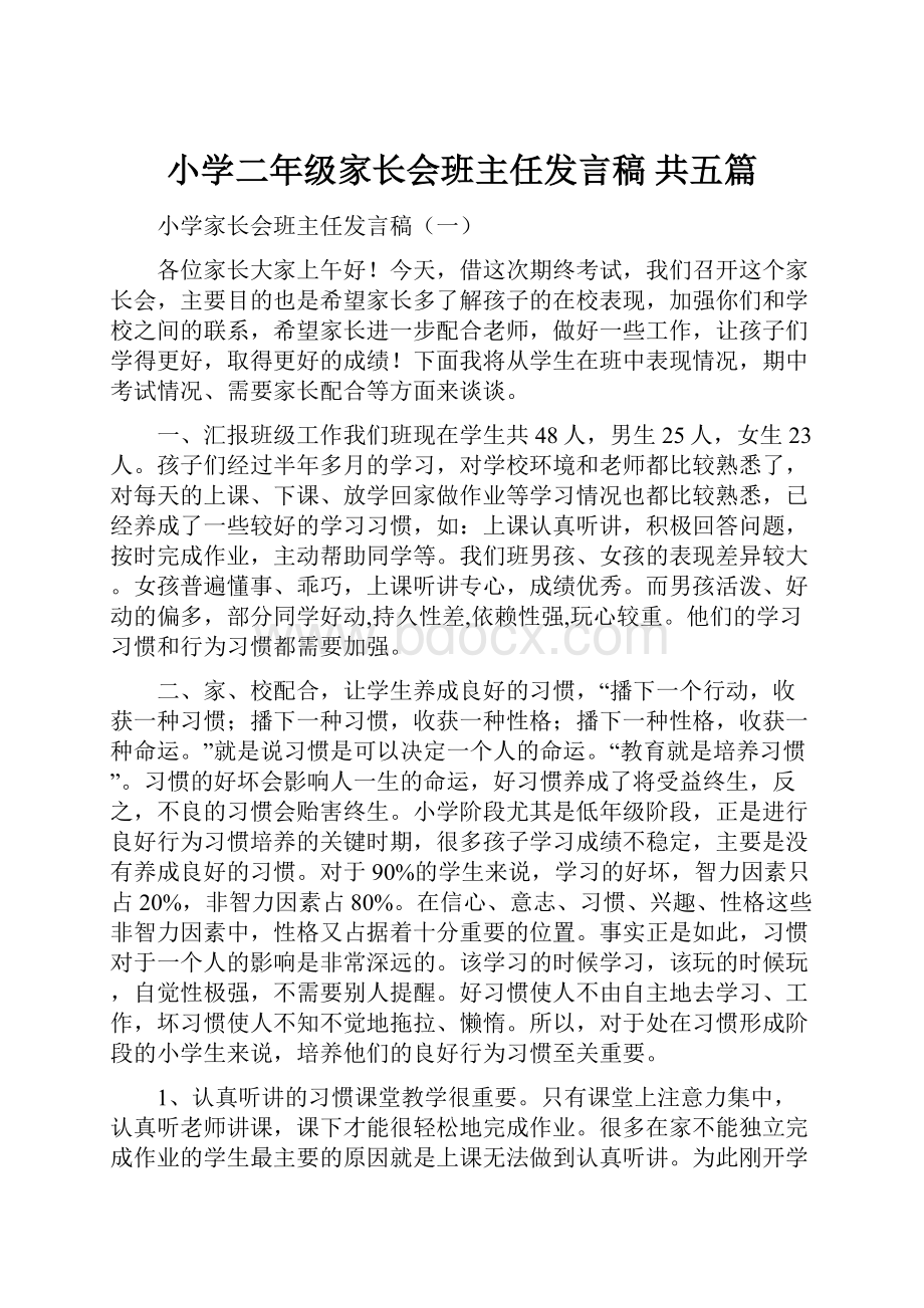 小学二年级家长会班主任发言稿 共五篇.docx_第1页