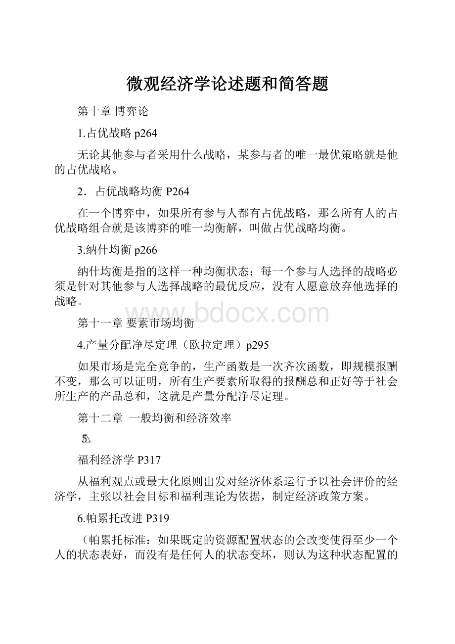 微观经济学论述题和简答题.docx_第1页