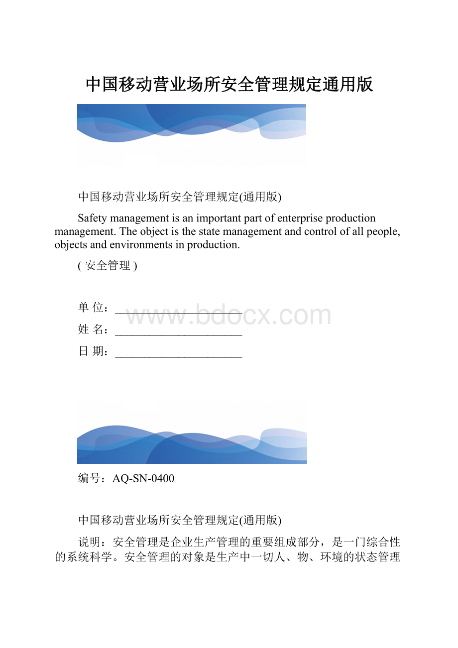 中国移动营业场所安全管理规定通用版.docx_第1页