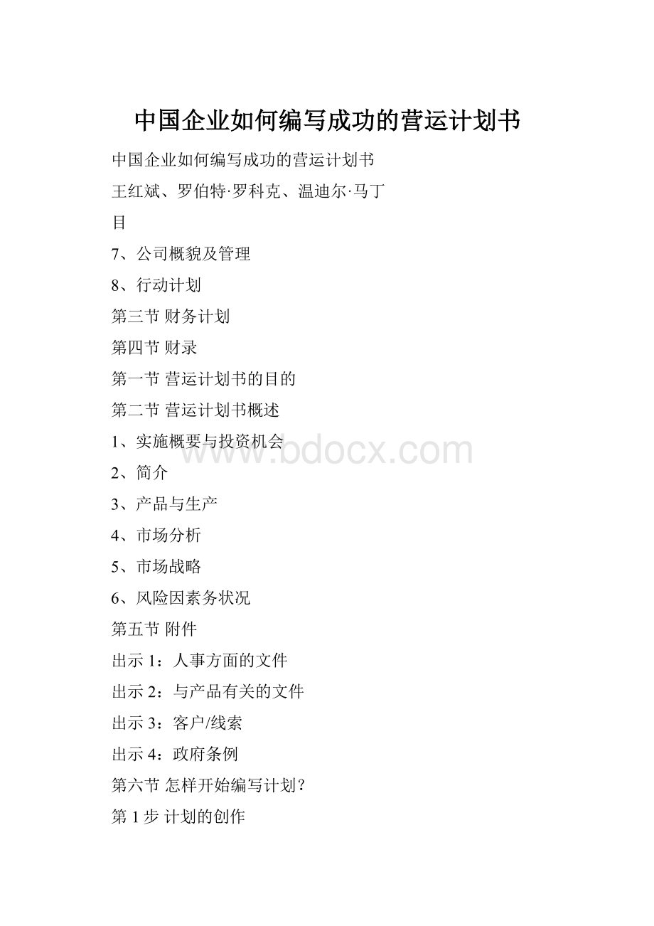 中国企业如何编写成功的营运计划书.docx_第1页