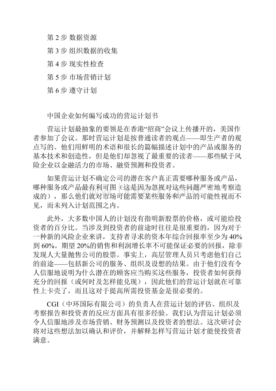 中国企业如何编写成功的营运计划书.docx_第2页