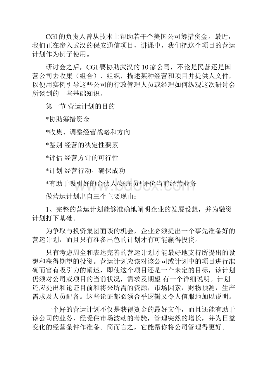 中国企业如何编写成功的营运计划书.docx_第3页