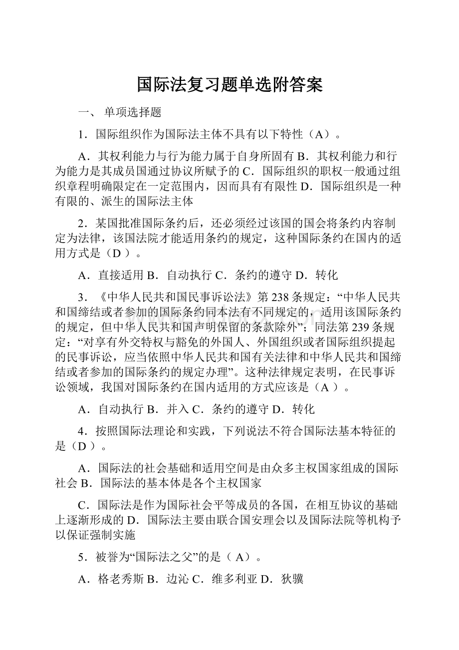 国际法复习题单选附答案.docx