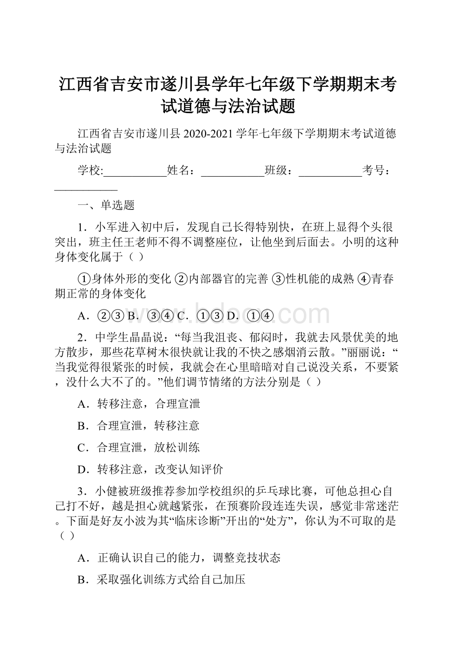 江西省吉安市遂川县学年七年级下学期期末考试道德与法治试题.docx_第1页