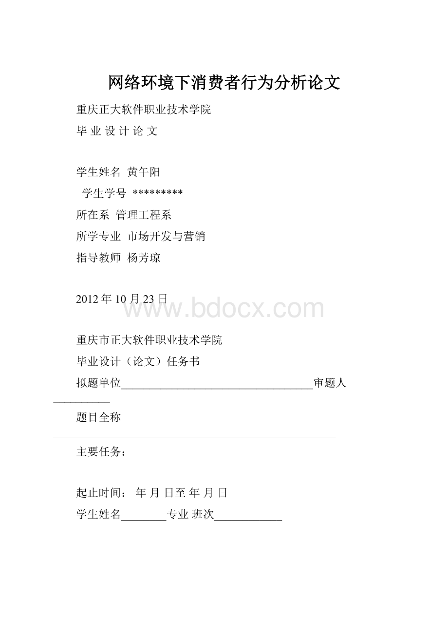 网络环境下消费者行为分析论文.docx_第1页