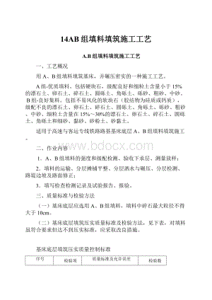 14AB组填料填筑施工工艺.docx