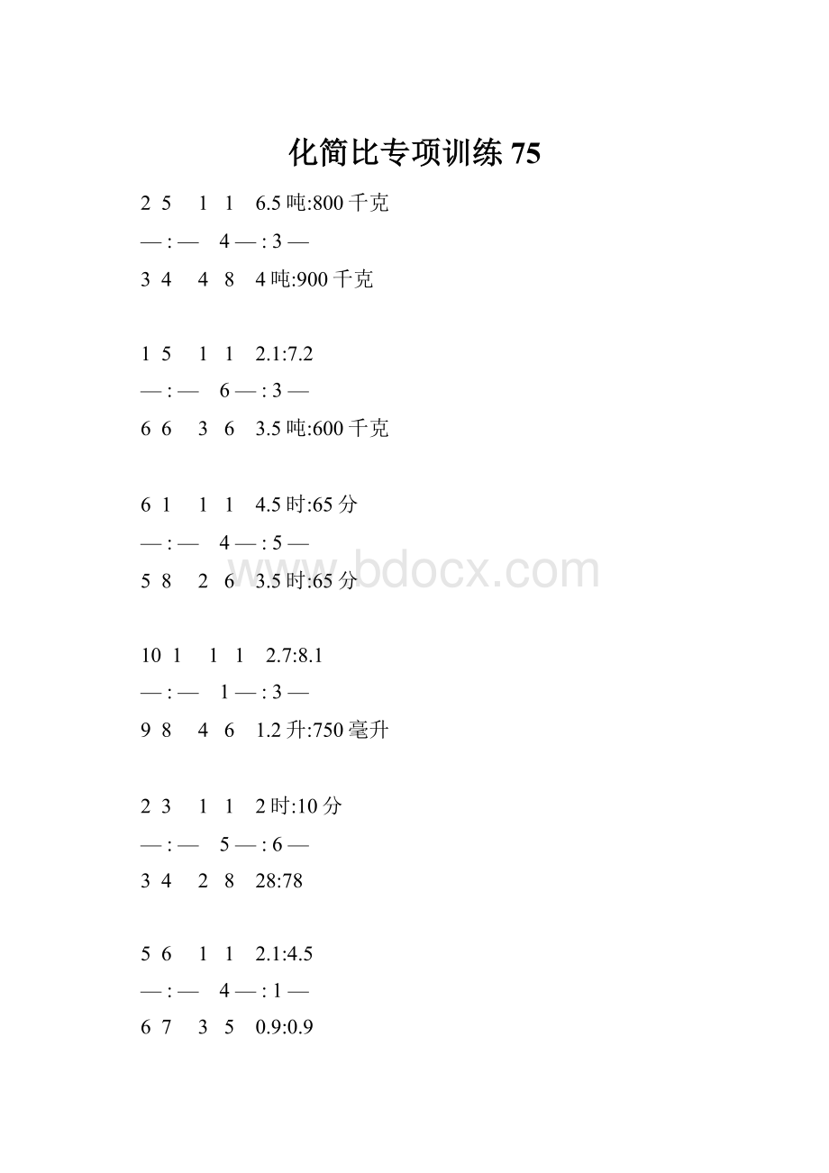 化简比专项训练 75.docx