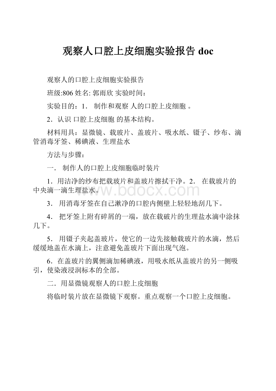 观察人口腔上皮细胞实验报告doc.docx_第1页