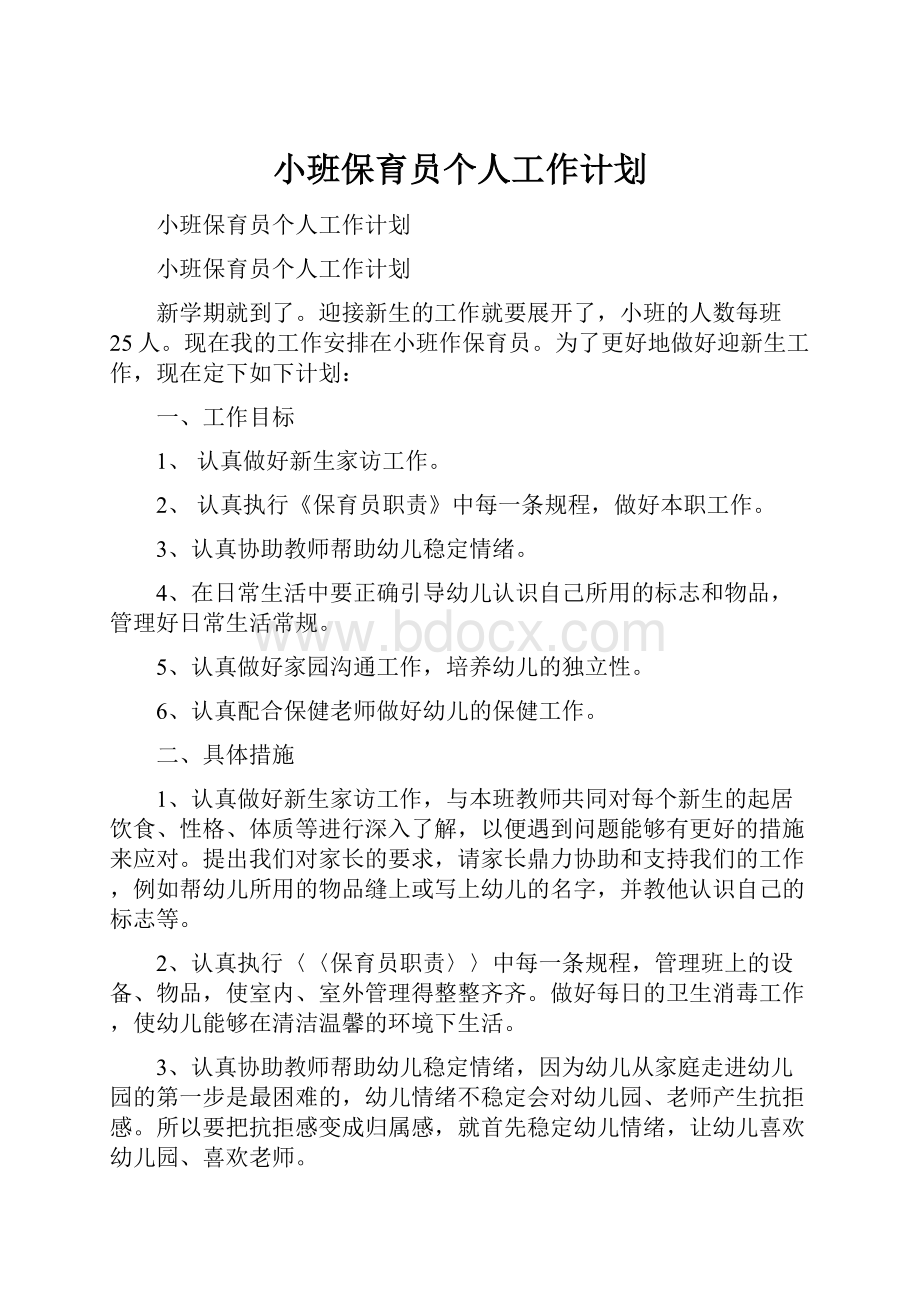 小班保育员个人工作计划.docx