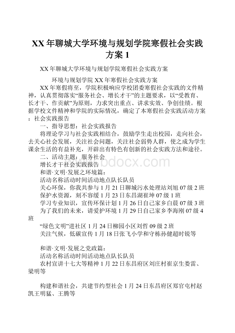 XX年聊城大学环境与规划学院寒假社会实践方案1.docx