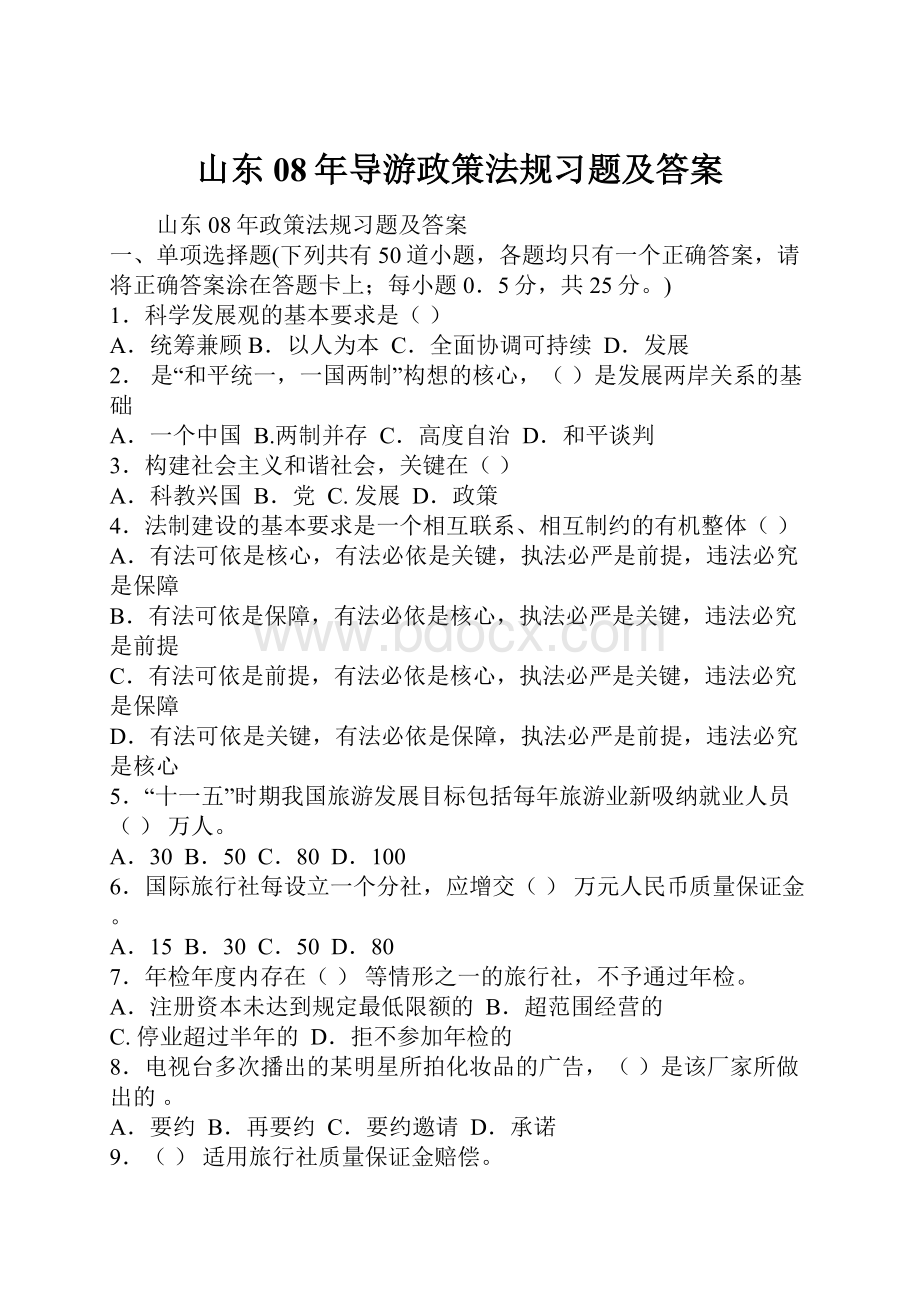 山东08年导游政策法规习题及答案.docx