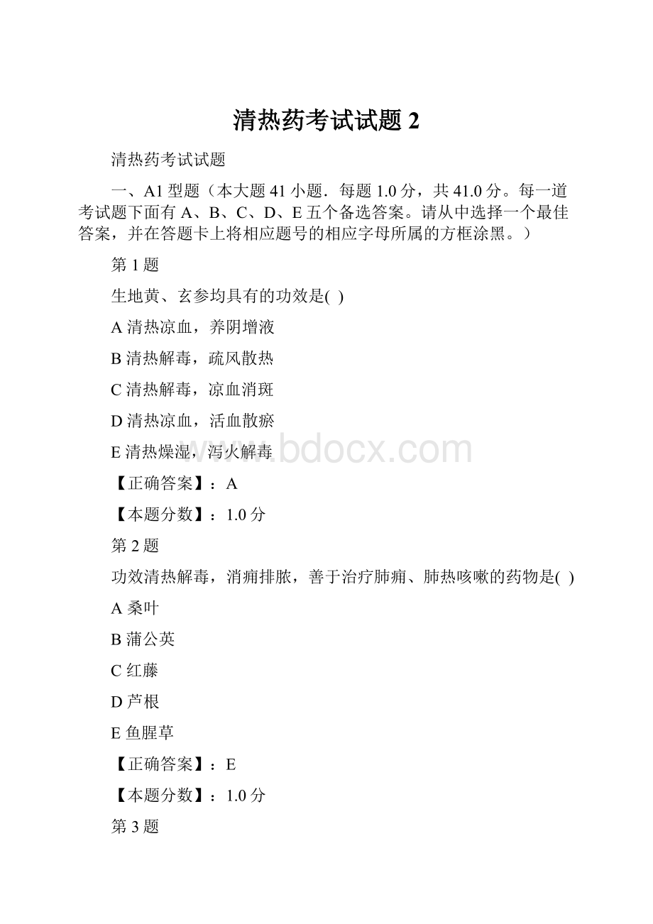 清热药考试试题 2.docx