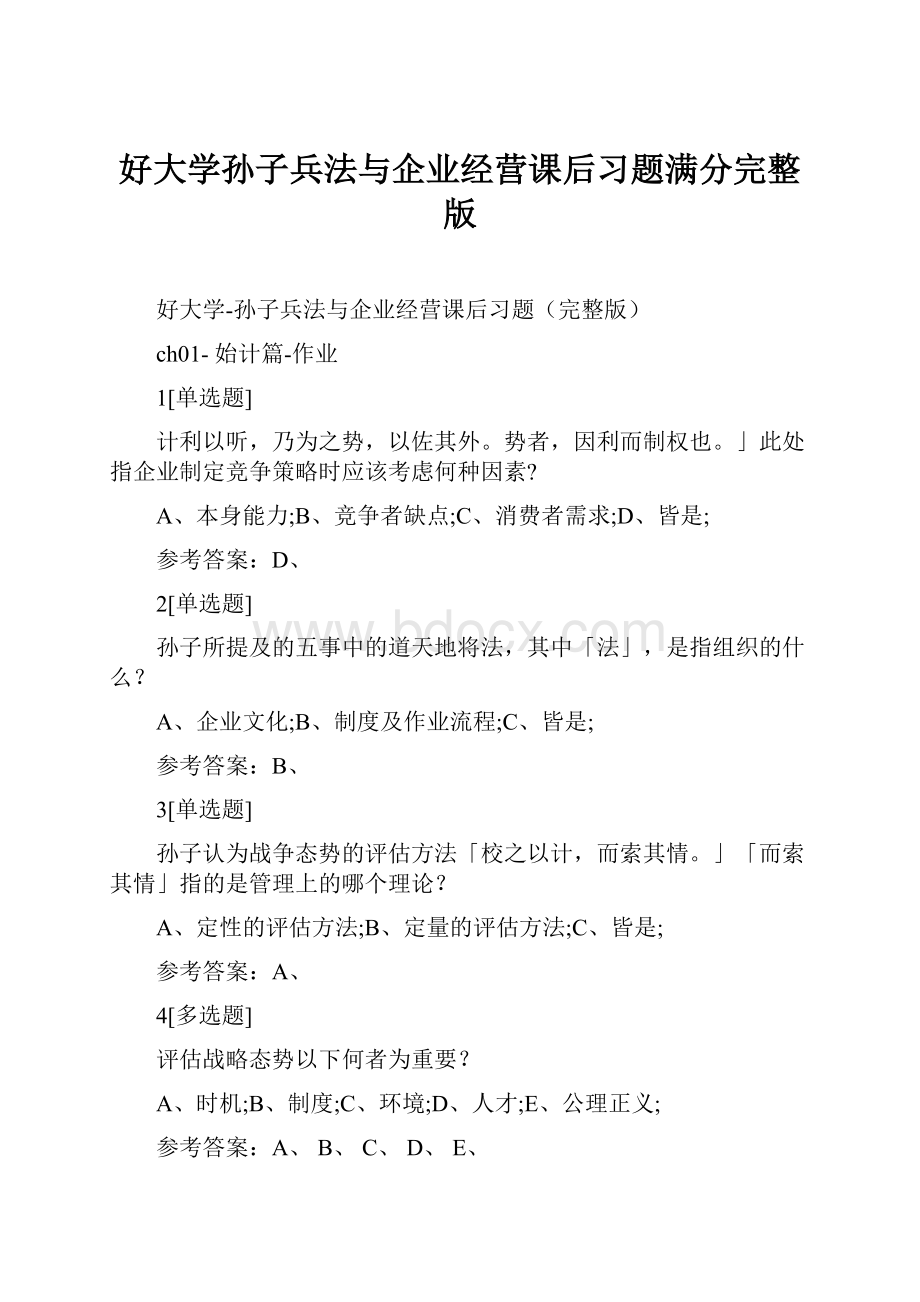 好大学孙子兵法与企业经营课后习题满分完整版.docx