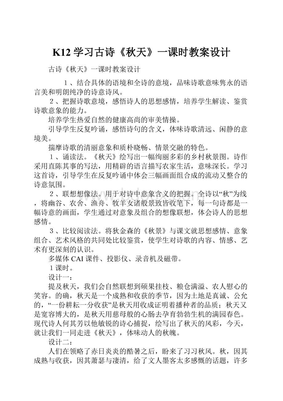 K12学习古诗《秋天》一课时教案设计.docx