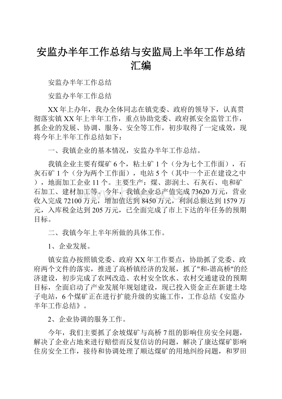 安监办半年工作总结与安监局上半年工作总结汇编.docx