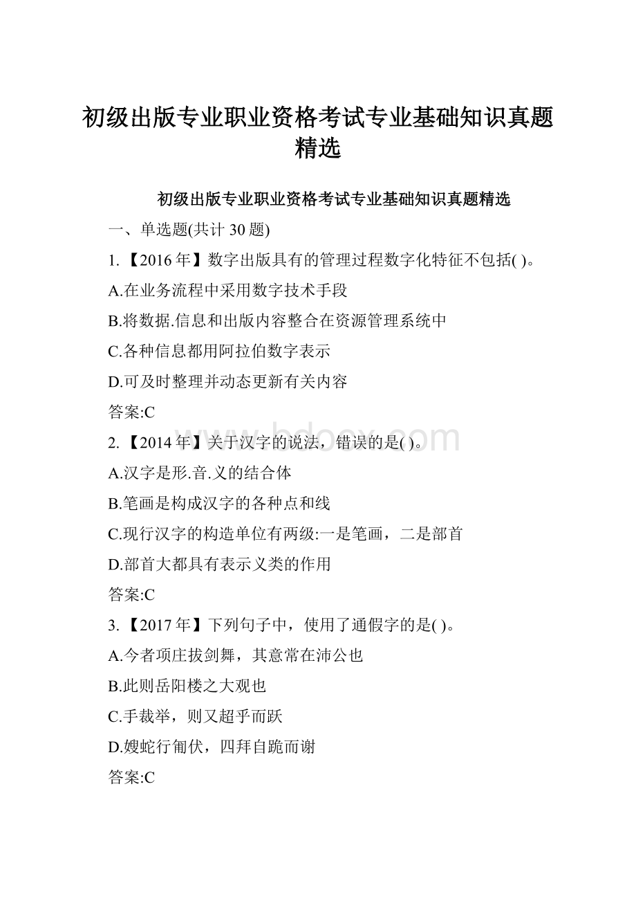 初级出版专业职业资格考试专业基础知识真题精选.docx