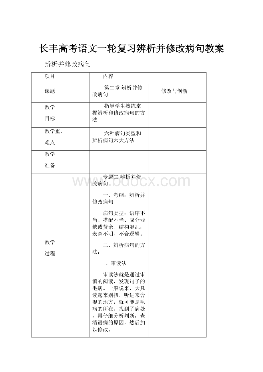 长丰高考语文一轮复习辨析并修改病句教案.docx_第1页