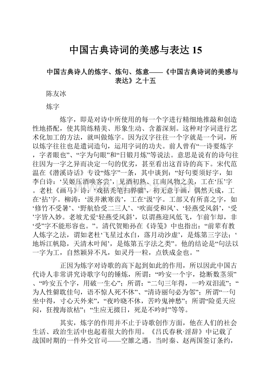 中国古典诗词的美感与表达15.docx