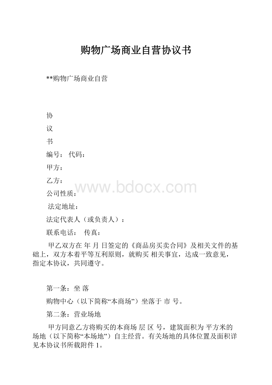 购物广场商业自营协议书.docx_第1页