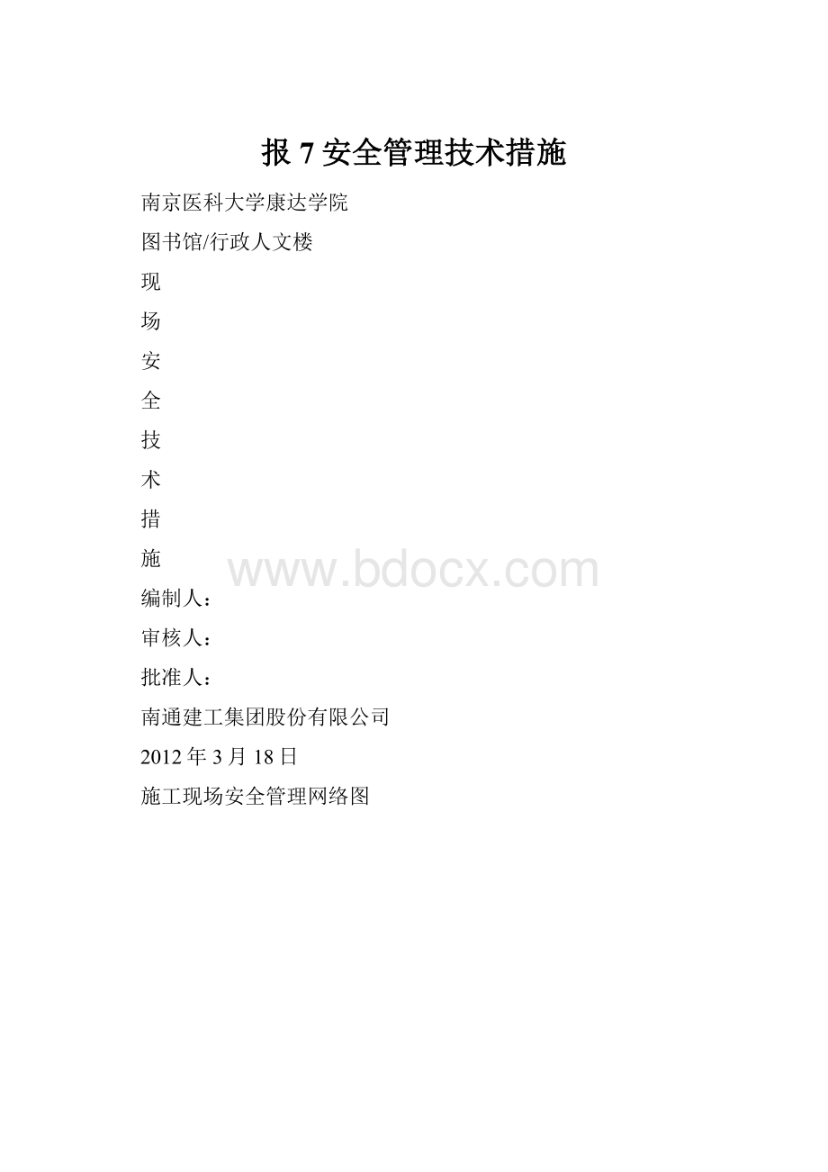 报7安全管理技术措施.docx