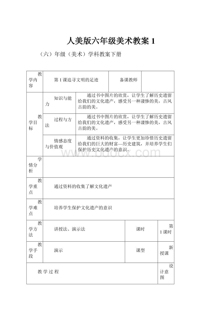 人美版六年级美术教案1.docx