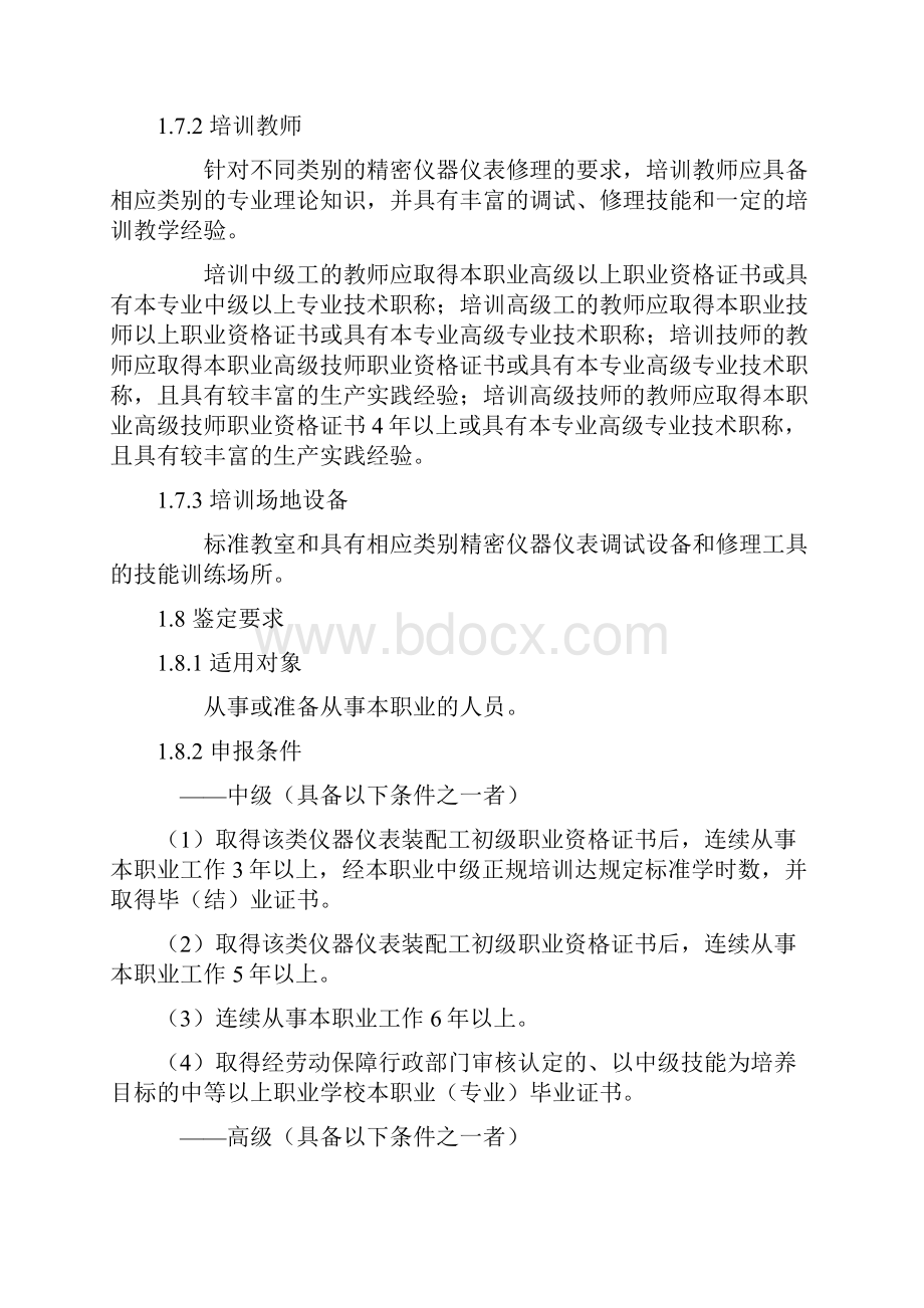 精密仪器仪表修理工国家职业标准.docx_第2页