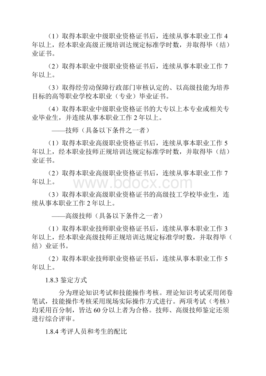 精密仪器仪表修理工国家职业标准.docx_第3页