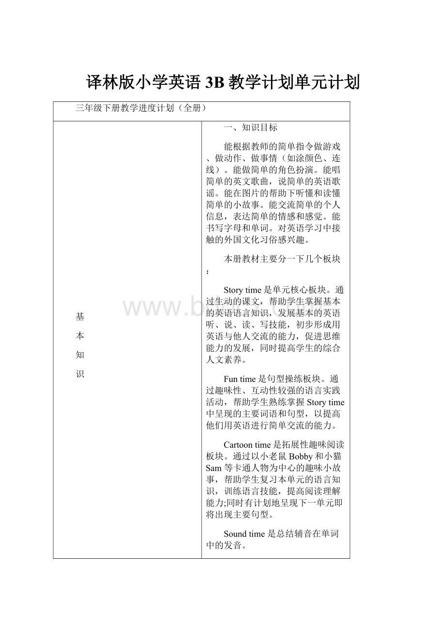 译林版小学英语3B教学计划单元计划.docx