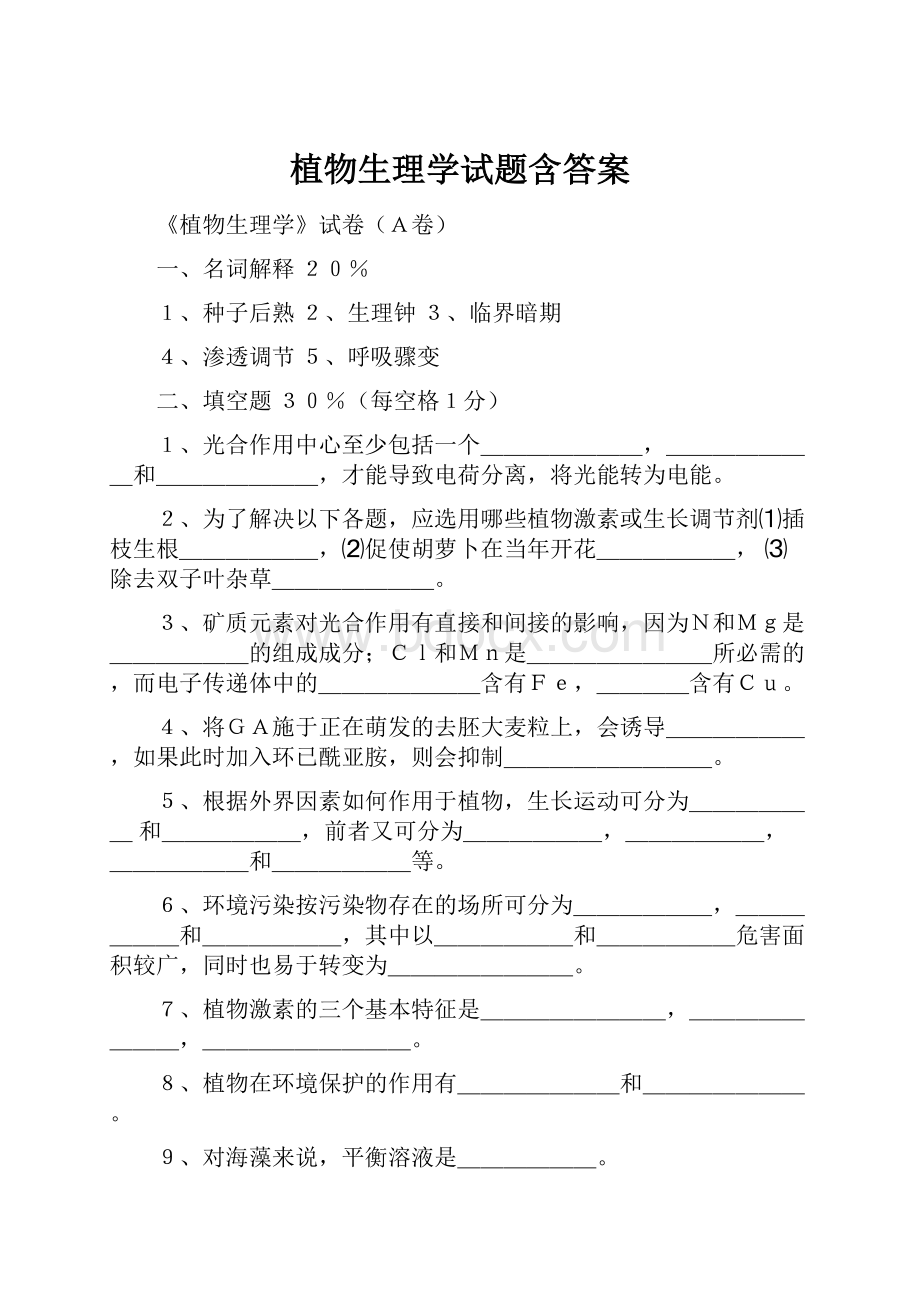 植物生理学试题含答案.docx