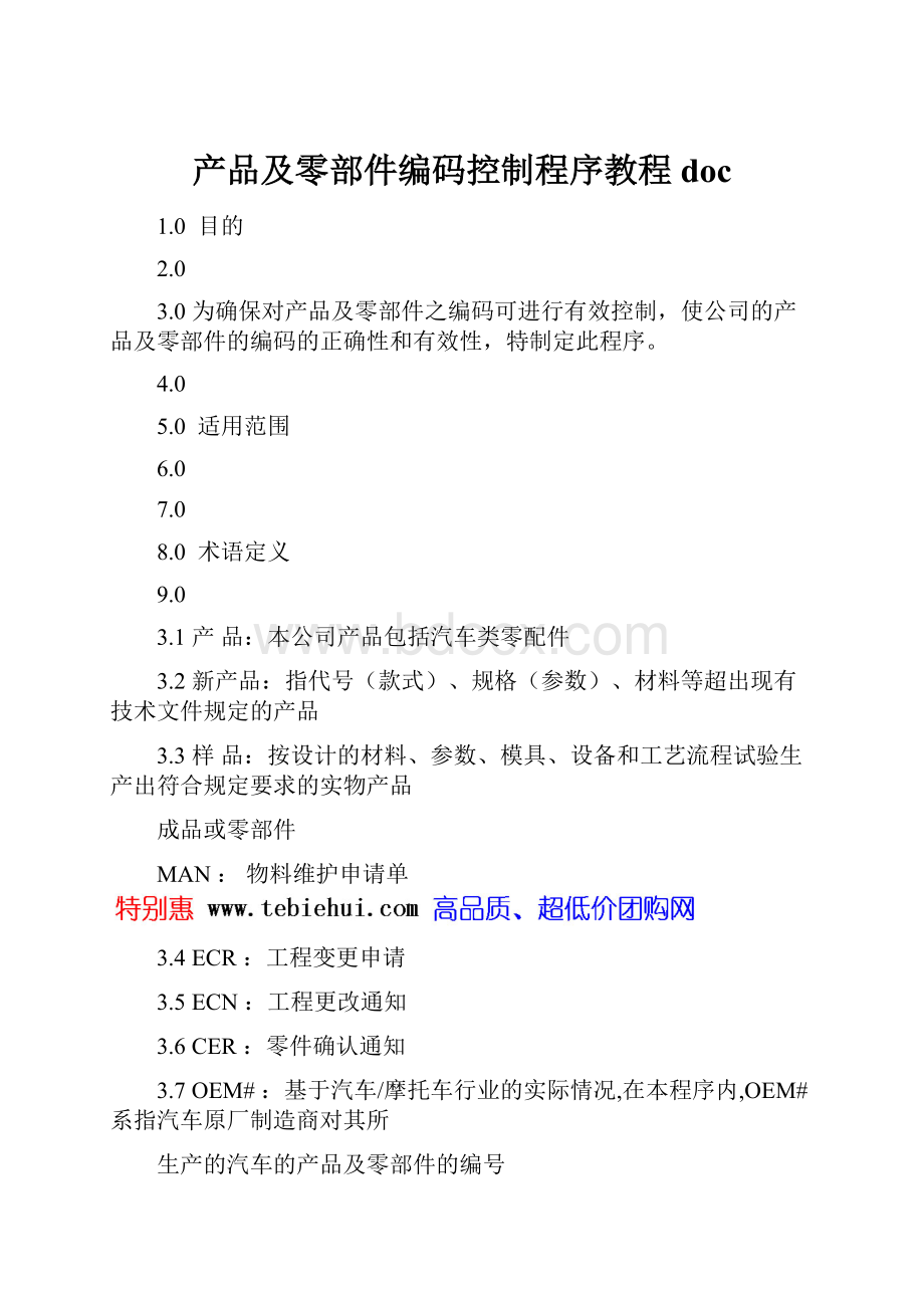 产品及零部件编码控制程序教程doc.docx