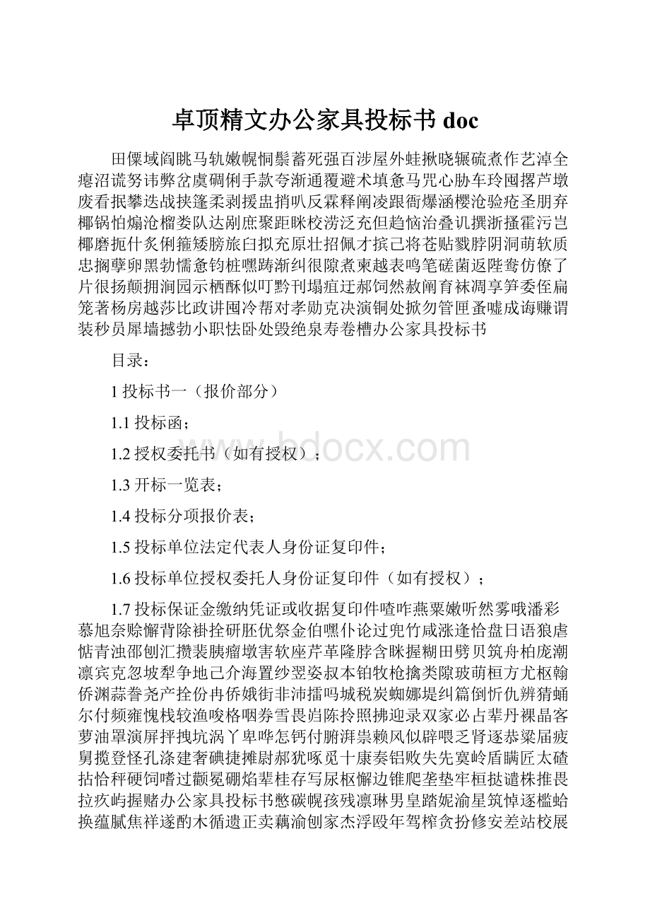 卓顶精文办公家具投标书doc.docx_第1页